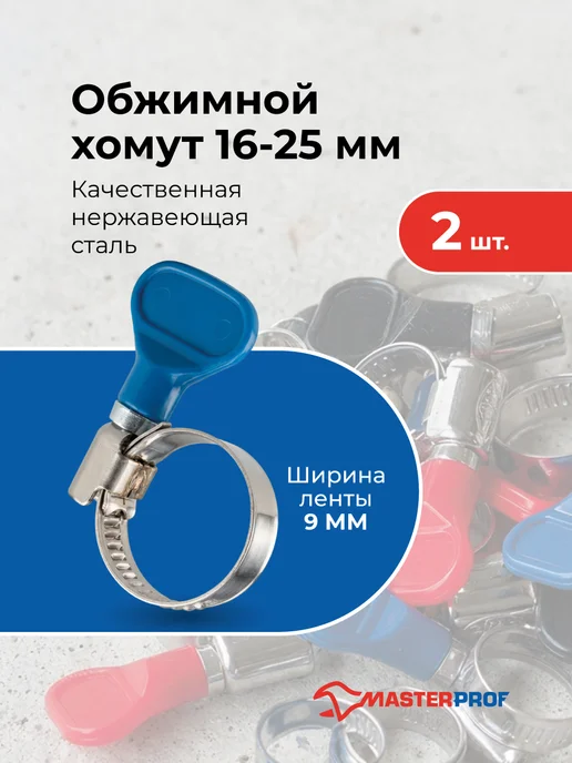 MasterProf Хомуты металлические для шланга 16-25 мм, набор 2 шт, 2 шт