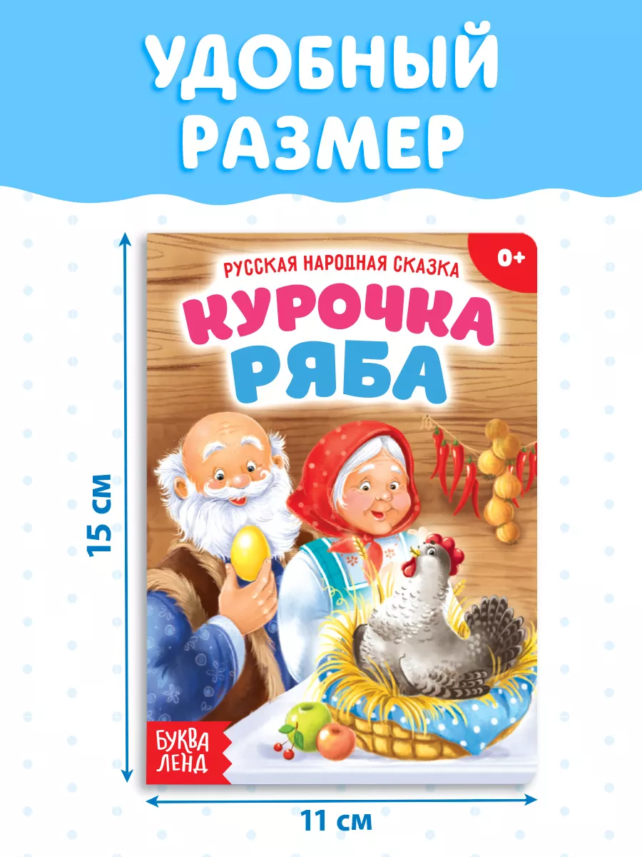 Русская народная сказка Курочка Ряба Буква-Ленд 12312487 купить за 199 ₽ в  интернет-магазине Wildberries