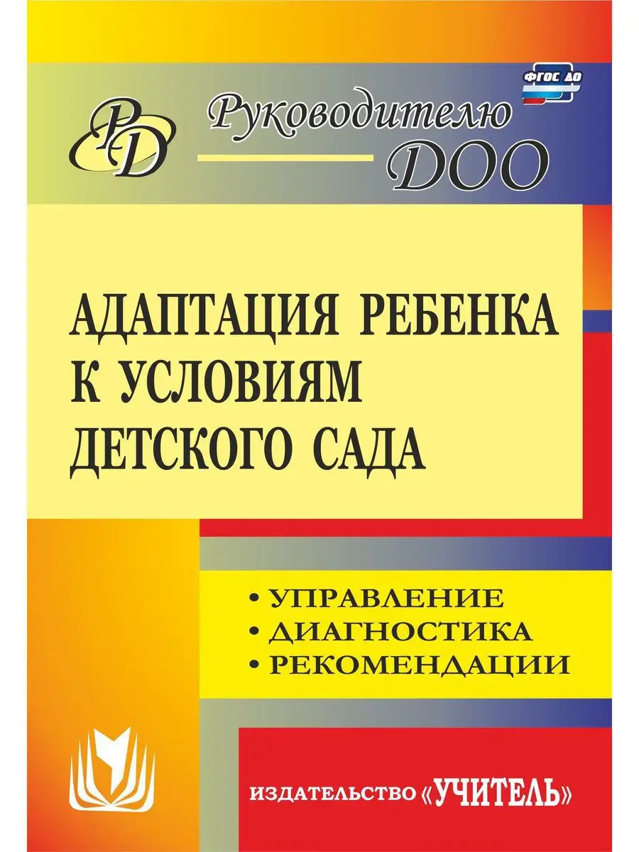 Адаптация ребенка к условиям детского сада