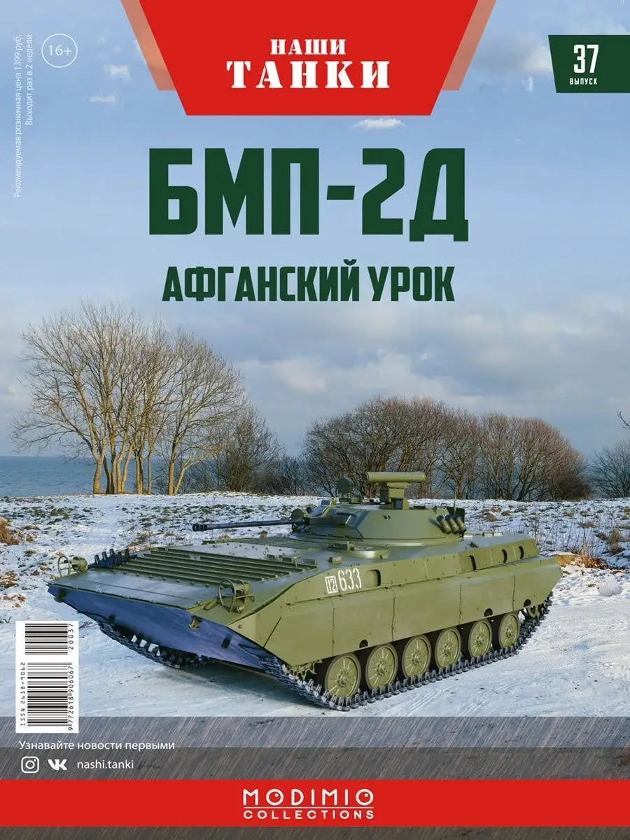 Танк БМП-2Д / Наши Танки, №37 / Коллекционная модель MODIMIO 12313034  купить в интернет-магазине Wildberries