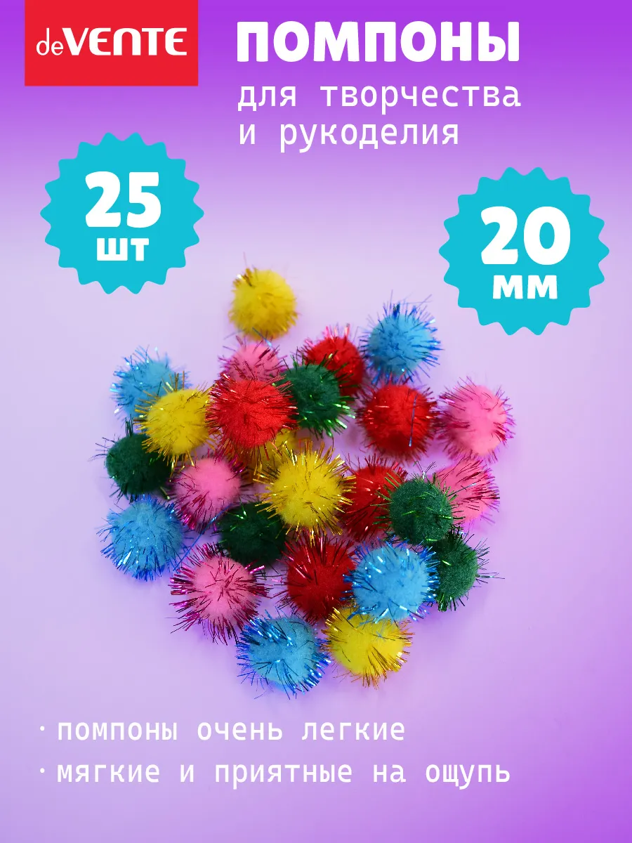 Помпоны для творчества и рукоделия 20 мм 25 шт