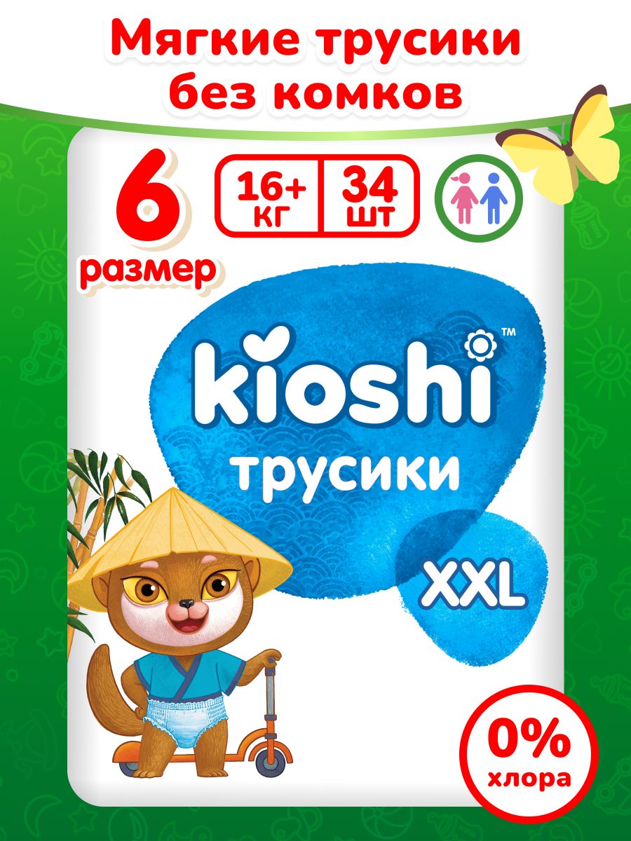 Подгузники трусики Киоши, 6 (XXL), 34 шт. Kioshi 12314145 купить за 999 ₽ в  интернет-магазине Wildberries