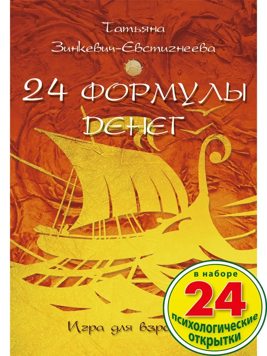 24 формулы денег. Игра для взрослых Издательство Речь 12315662 купить за 273  ₽ в интернет-магазине Wildberries