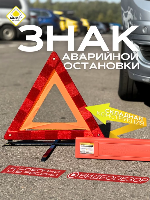 Главдор Знак аварийной остановки на металлических ножках. GL-647, вариант