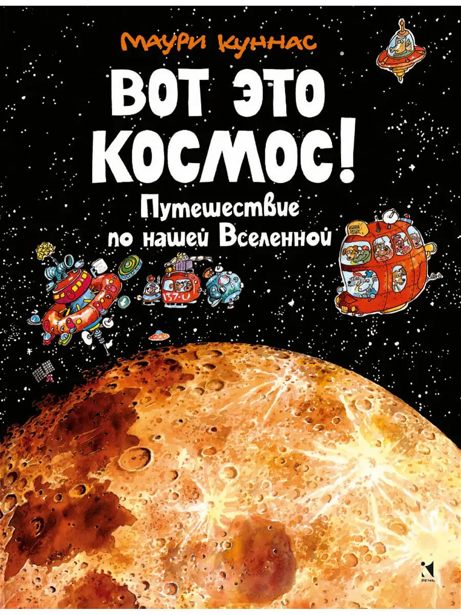 Вот это космос! Путешествие по Вселенной Издательство Речь 12315946 купить  за 453 ₽ в интернет-магазине Wildberries