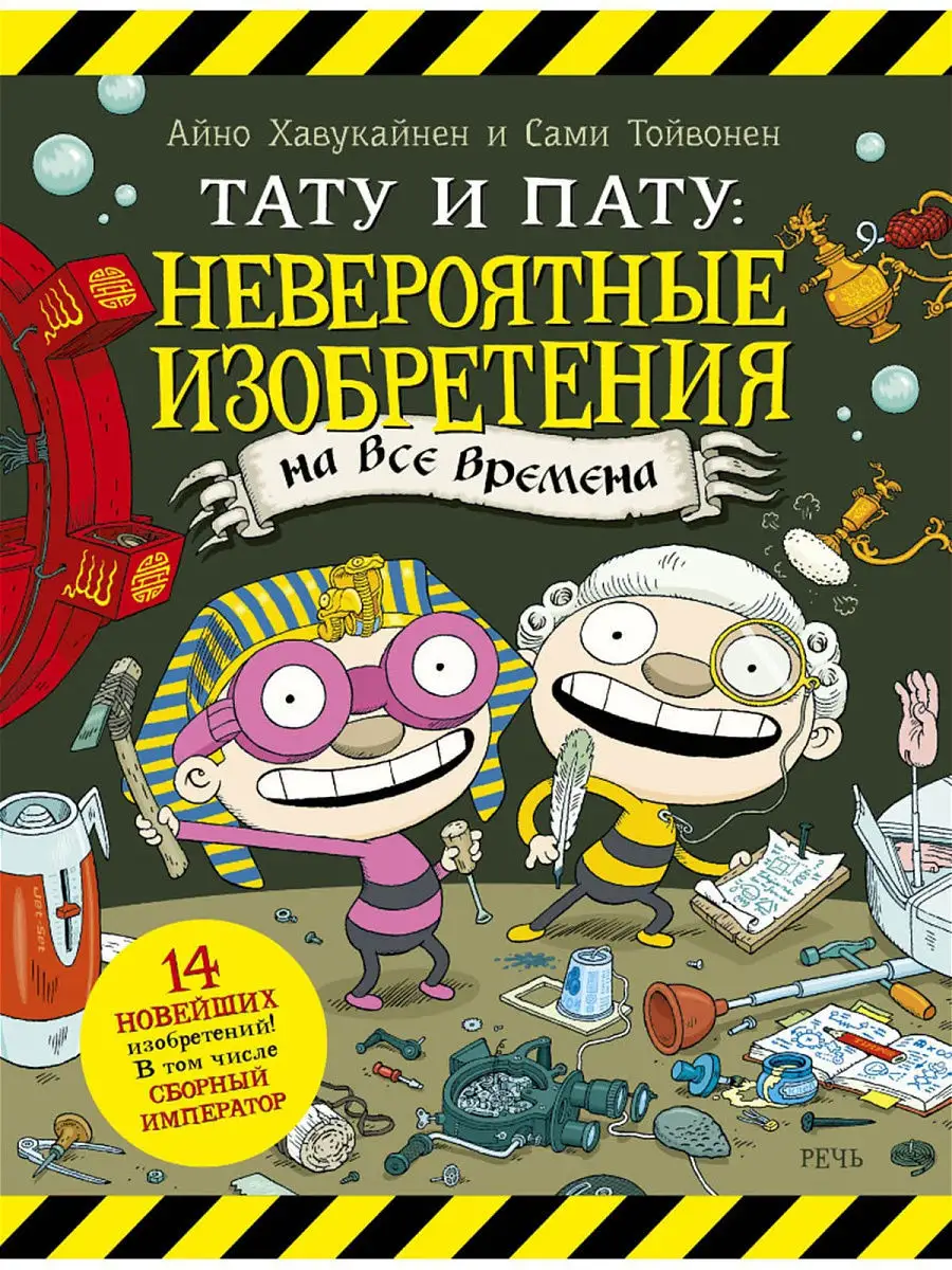 Тату и Пату: невероятные изобретения Издательство Речь 12315947 купить за  418 ₽ в интернет-магазине Wildberries