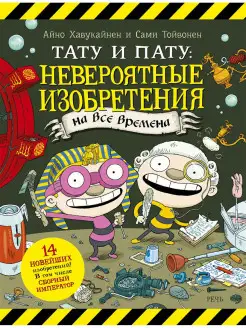 Тату и Пату: невероятные изобретения Издательство Речь 12315947 купить за 491 ₽ в интернет-магазине Wildberries