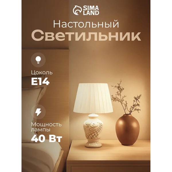 Лампа прикроватная ночник светильник настольный с абажуром