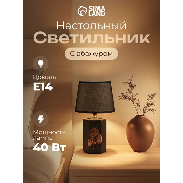 Лампа прикроватная ночник светильник настольный с абажуром