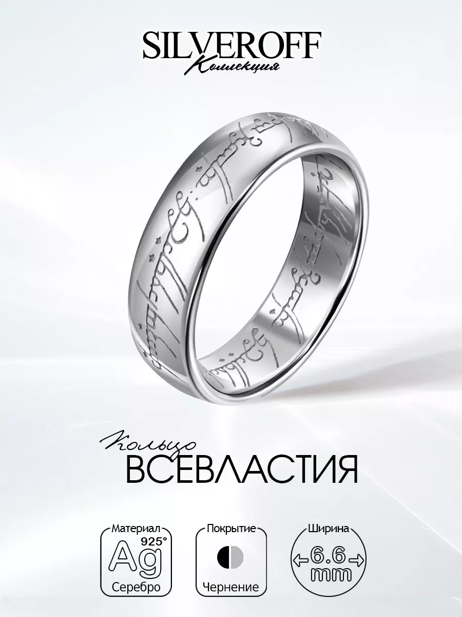 Серебряное кольцо Всевластия, чернение SILVEROFF 12318793 купить за 1 583 ₽  в интернет-магазине Wildberries