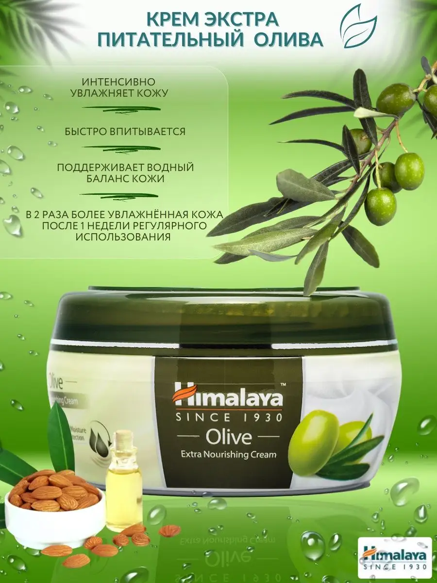 Крем Экстра Питательный Олива 150 мл Himalaya Herbals 12320978 купить в  интернет-магазине Wildberries