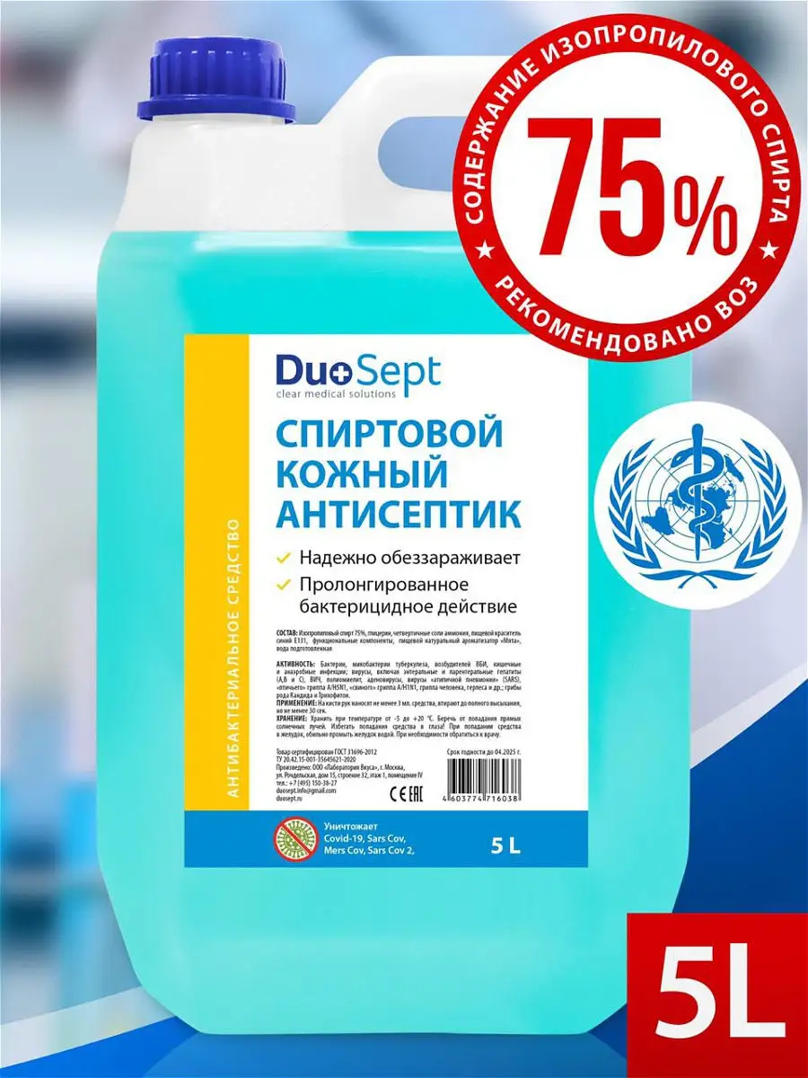 Антисептик для рук и поверхностей 5 литров (75% спирта) / Санитайзер кожный  жидкий спиртовой мята DuoSept 12321387 купить в интернет-магазине  Wildberries