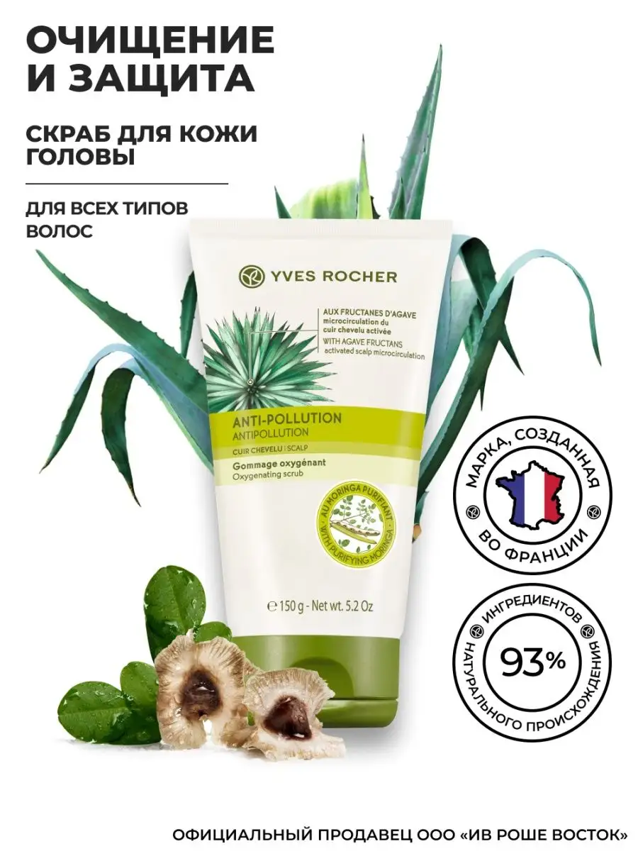 Скраб для Кожи Головы ОЧИЩЕНИЕ И ЗАЩИТА 150 мл Yves Rocher 12321515 купить  в интернет-магазине Wildberries