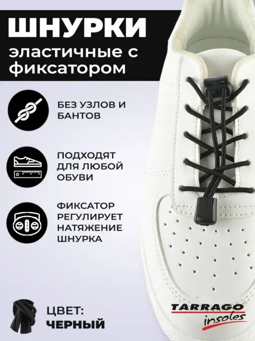 Tarrago Черные Шнурки резинки с фиксатором, черный