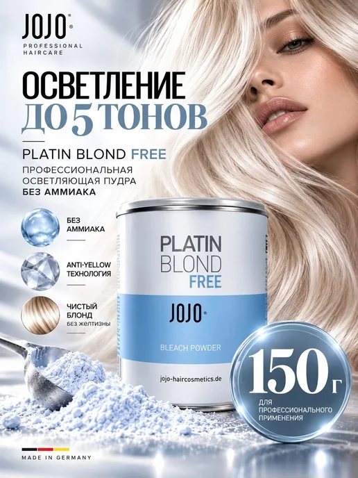 JOJO Haircosmetics Обесцвечивающая пудра без аммиака, порошок осветляющий для в…, вариант