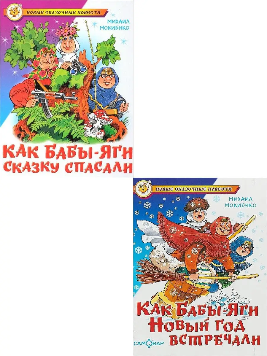 Как Бабы-Яги Новый год встречали+Как Бабы-Яги сказку спасали Издательство  Самовар 12325544 купить за 591 ₽ в интернет-магазине Wildberries