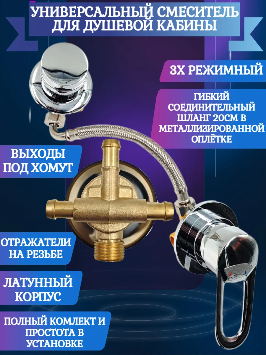 Универсальный смеситель для душевой кабины 3-режимный хомут