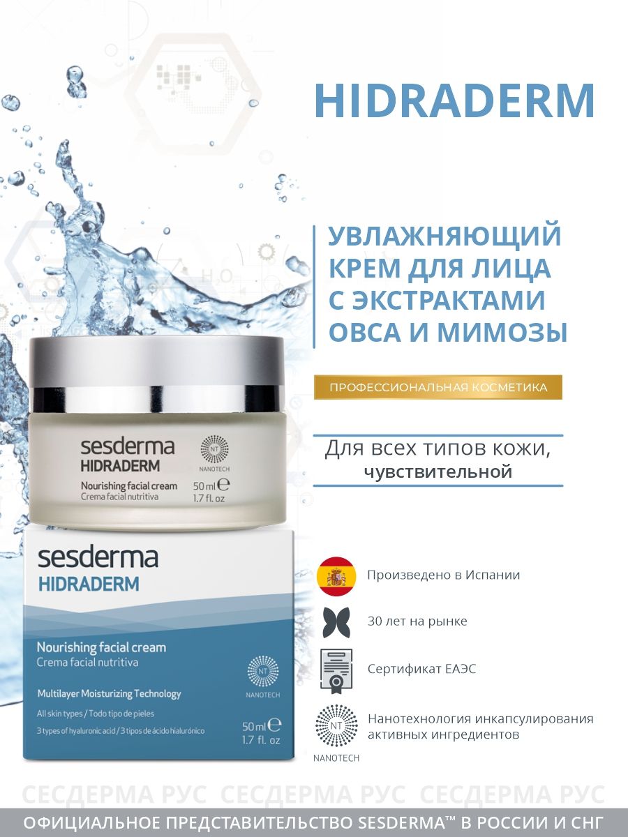 Hidraderm крем увлажняющий. Sesderma Hidraderm Hyal facial Cream.