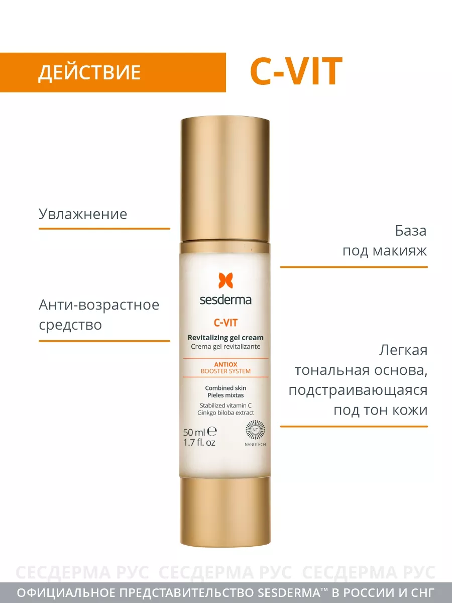 C-Vit Крем гель омолаживающий для лица, 50 мл SESDERMA 12326476 купить за 5  662 ₽ в интернет-магазине Wildberries