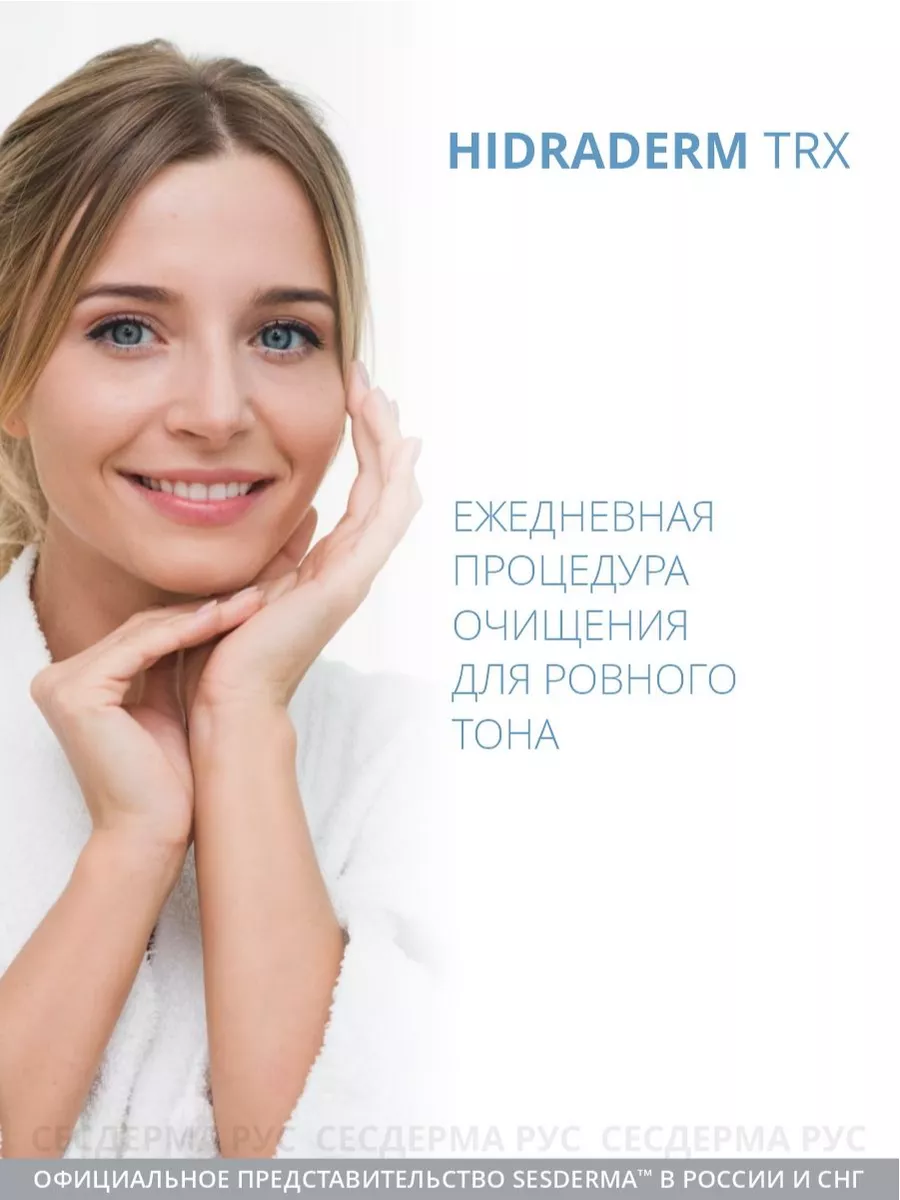 Гель для умывания от пигментных пятен Hidraderm TRX, 300 мл SESDERMA  12326484 купить за 7 990 ₽ в интернет-магазине Wildberries