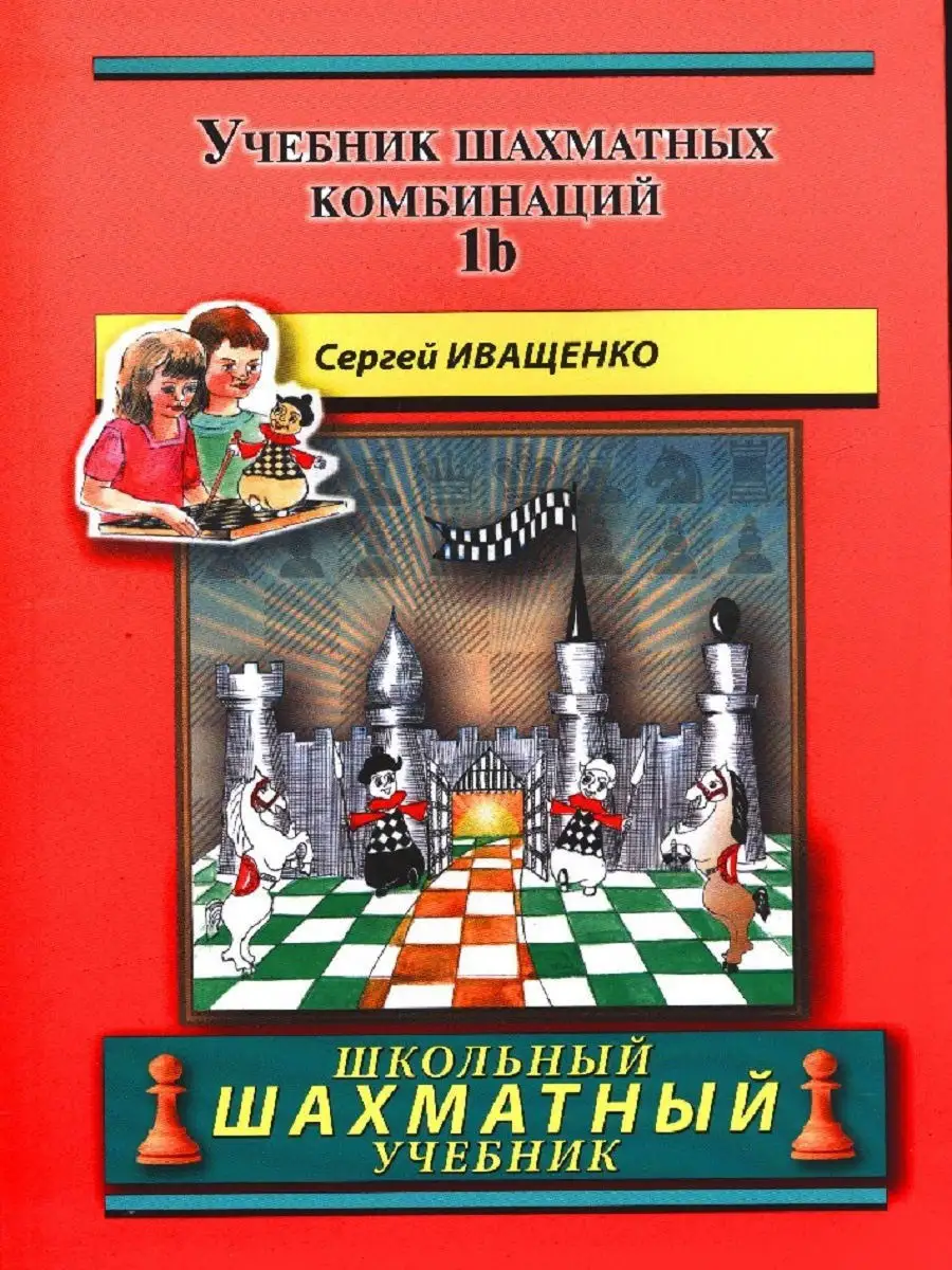 Учебник шахматных комбинаций 1b (ШШУ) Русский шахматный дом 12326908 купить  за 368 ₽ в интернет-магазине Wildberries