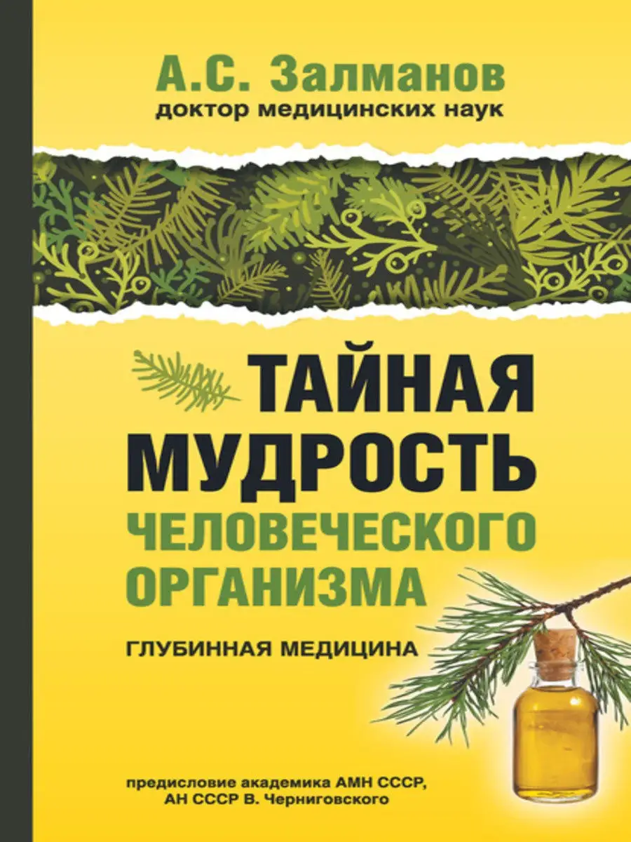 Тайная мудрость человеческого организма. Глубинная медицина Русский  шахматный дом 12326909 купить в интернет-магазине Wildberries