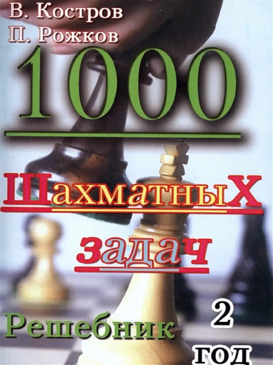 1000 шахматных задач. Решебник. 2 год Русский шахматный дом 12326916 купить  за 441 ₽ в интернет-магазине Wildberries