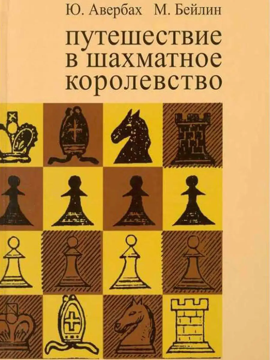 Путешествие в шахматное королевство. Русский шахматный дом 12326924 купить  в интернет-магазине Wildberries