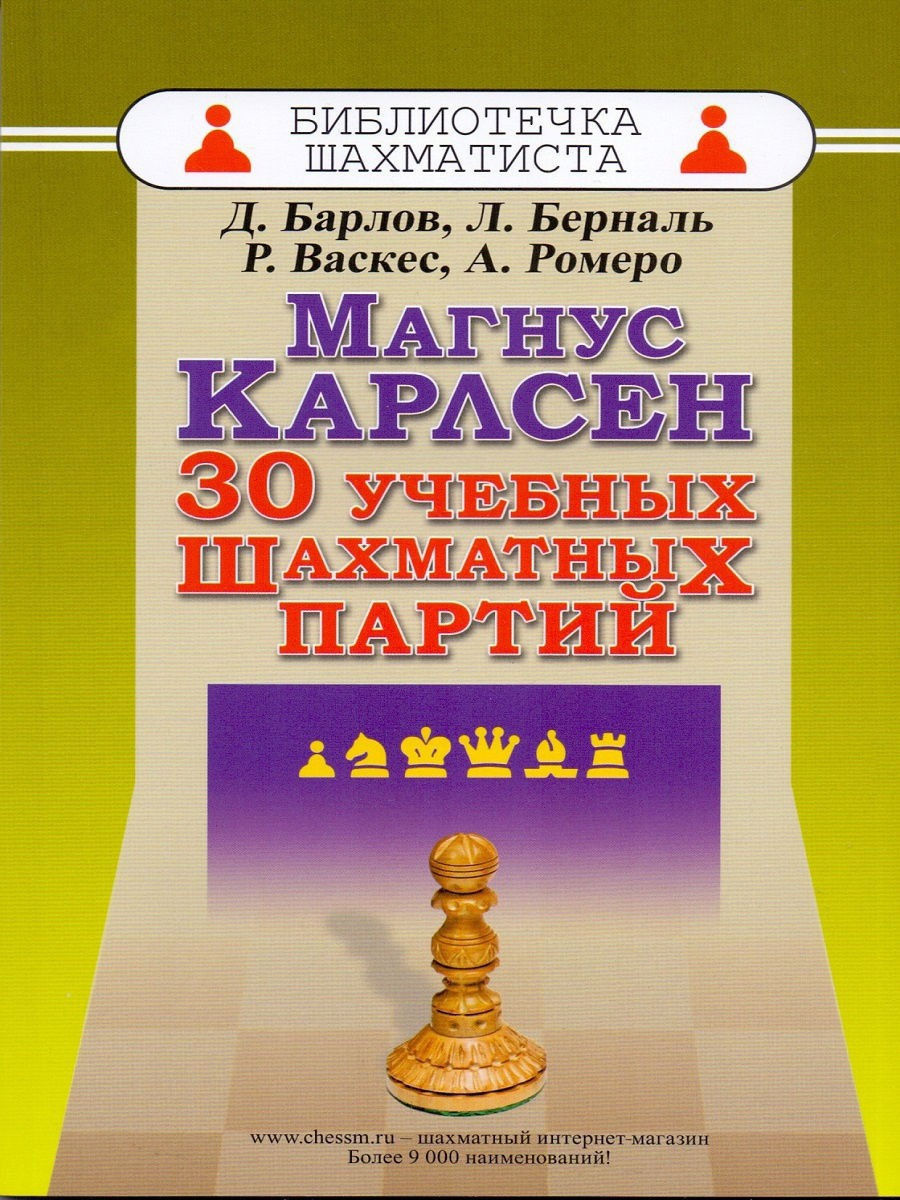 Магнус Карлсен. 30 учебных шахматных партий Русский шахматный дом 12326927  купить за 447 ₽ в интернет-магазине Wildberries