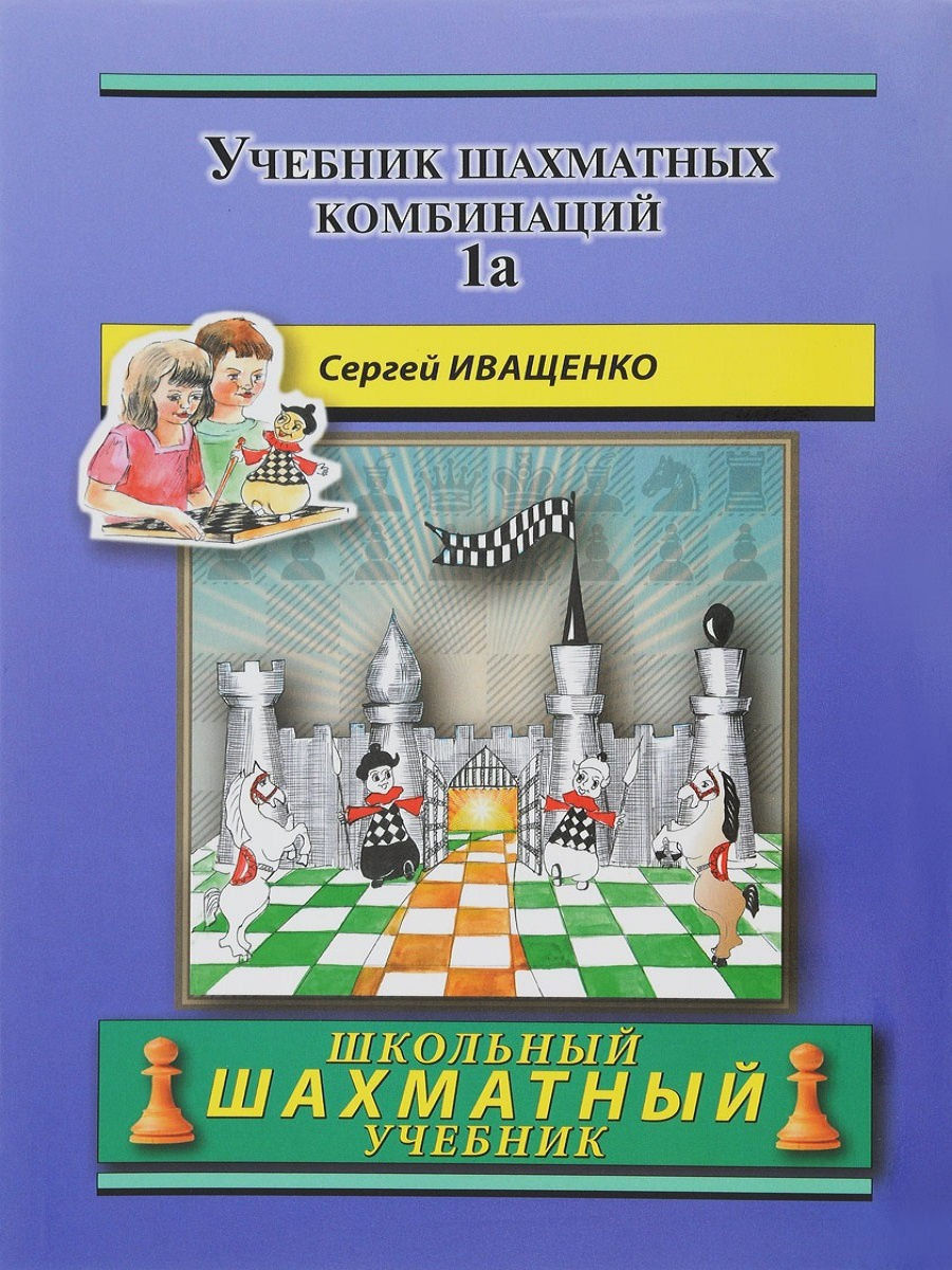 Учебник шахматных комбинаций 1а (ШШУ). Русский шахматный дом 12326928  купить за 574 ₽ в интернет-магазине Wildberries