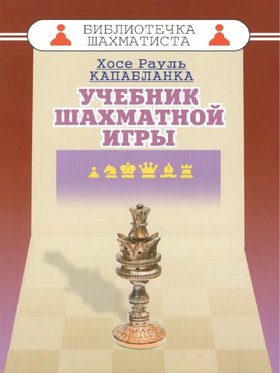 Учебник шахматной игры Русский шахматный дом 12326929 купить за 263 ₽ в  интернет-магазине Wildberries