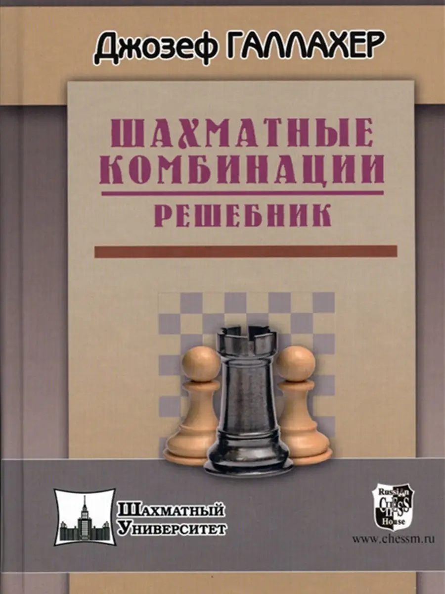 Шахматные комбинации. Решебник. Галлахер Джозеф Русский шахматный дом  12326949 купить в интернет-магазине Wildberries