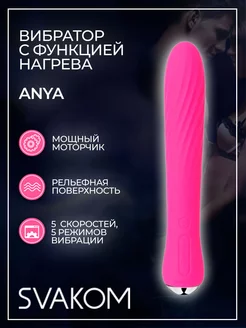 Svakom / Вибратор с рельефом и функцией нагрева Anya - 19,6 см.