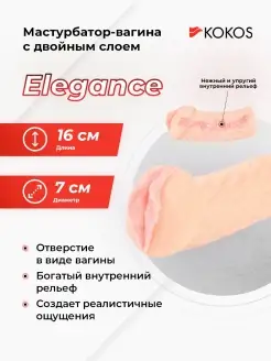 KOKOS / Мастурбатор-вагина Elegance.005 с двойным слоем материала