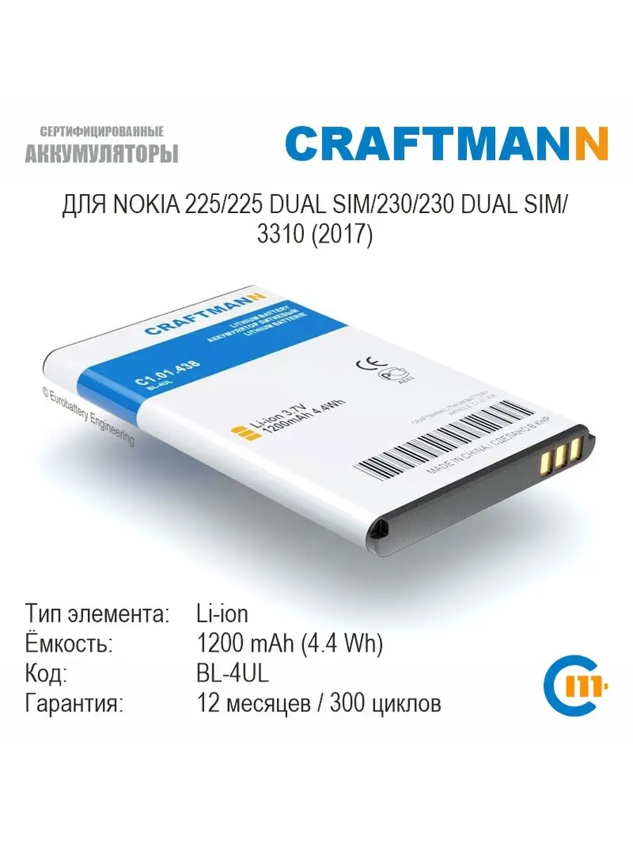 Аккумулятор для Nokia 225/225 DUAL SIM/230/230 DUAL SIM/3310 (2017)  (BL-4UL) Craftmann 12328593 купить в интернет-магазине Wildberries