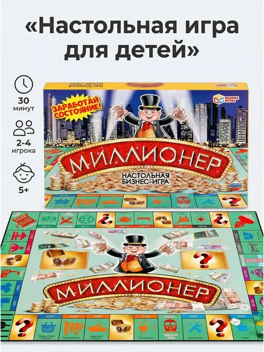 Умные игры Настольная игра для детей бизнес игра Миллионер, 6 шт