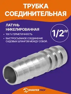 Соединитель для садовых шлангов 1/2" (12 мм) латунь MasterProf 12331552 купить за 139 ₽ в интернет-магазине Wildberries