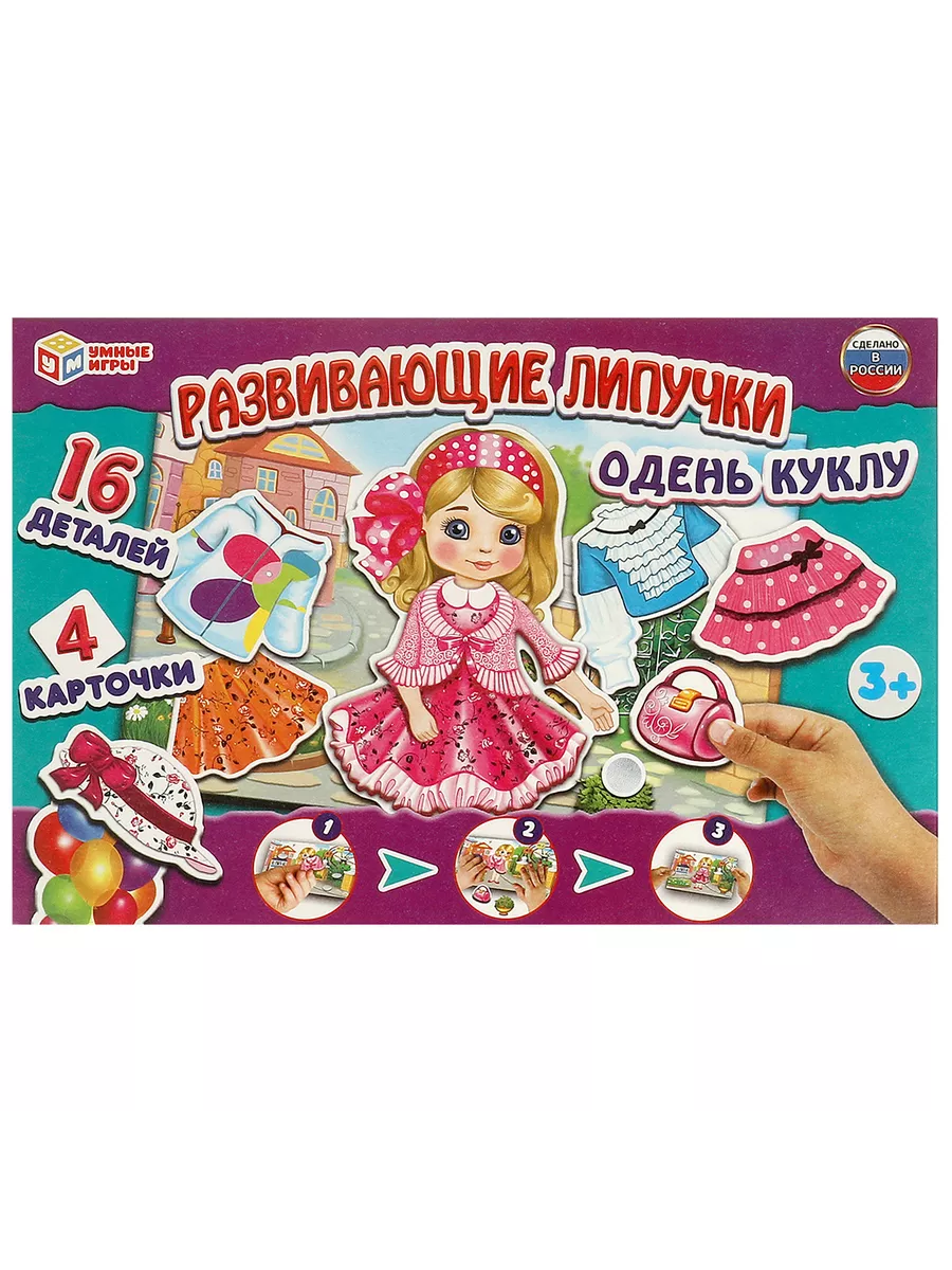 Развивающая игра с липучками Одень куклу Умные игры 12332063 купить за 153  ₽ в интернет-магазине Wildberries