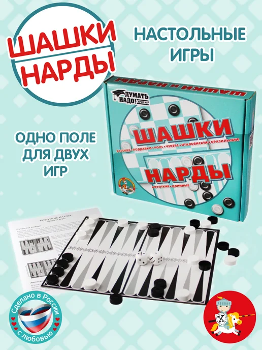 ДЕСЯТОЕ КОРОЛЕВСТВО Шашки, нарды 2в1 с полем 21х19 см, 21x19 см