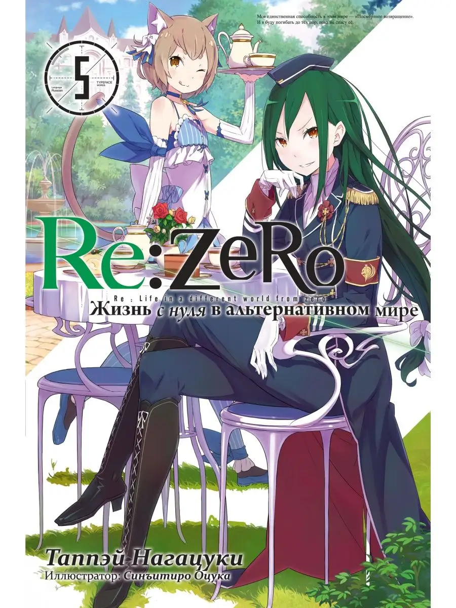 Ранобэ Re:Zero Жизнь с нуля в альтернативном мире Том 5 Истари Комикс  12333199 купить за 987 ₽ в интернет-магазине Wildberries