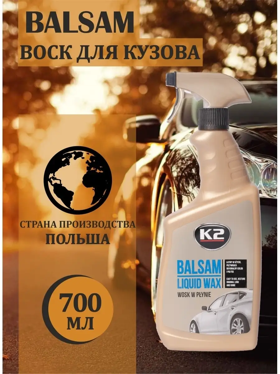 K2 Воск для кузова автомобиля машины BALSAM спрей 700 мл , блеск  лакокрасочного покрытия , полироль K2 12333219 купить в интернет-магазине  Wildberries