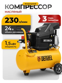 Компрессор воздушный DK1500 24 X-PRO, 230 л мин 58063 Denzel 12333616 купить за 17 060 ₽ в интернет‑магазине Wildberries