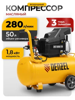 Компрессор воздушный DK1800 50 X-PRO 280 л мин, 58068 Denzel 12333619 купить за 22 562 ₽ в интернет‑магазине Wildberries