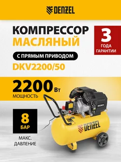 Компрессор воздушный DKV2200/50 X-PRO 400 л/мин DENZEL 58083 Denzel 12333627 купить за 27 666 ₽ в интернет-магазине Wildberries