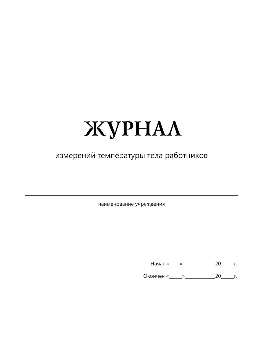 Журнал проведения измерений температуры тела работников. Принт Маркет  12335295 купить в интернет-магазине Wildberries