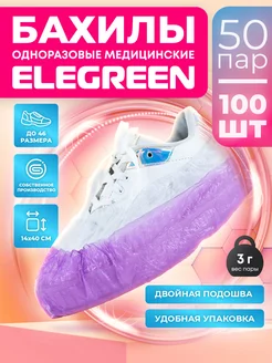 Бахилы одноразовые 50 пар EleGreen 12336438 купить за 162 ₽ в интернет-магазине Wildberries