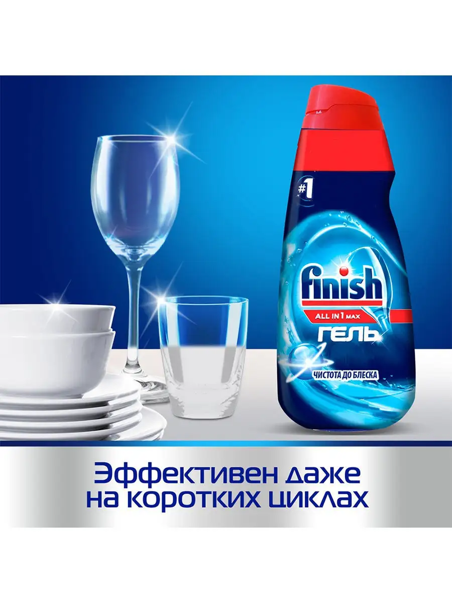 Finish all in 1 max гель чистота до блеска 600 мл FINISH 12336730 купить в  интернет-магазине Wildberries