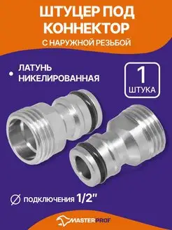 Штуцер быстросъем для крана 1/2" НР под коннектор (латунь) MasterProf 12337094 купить за 225 ₽ в интернет-магазине Wildberries