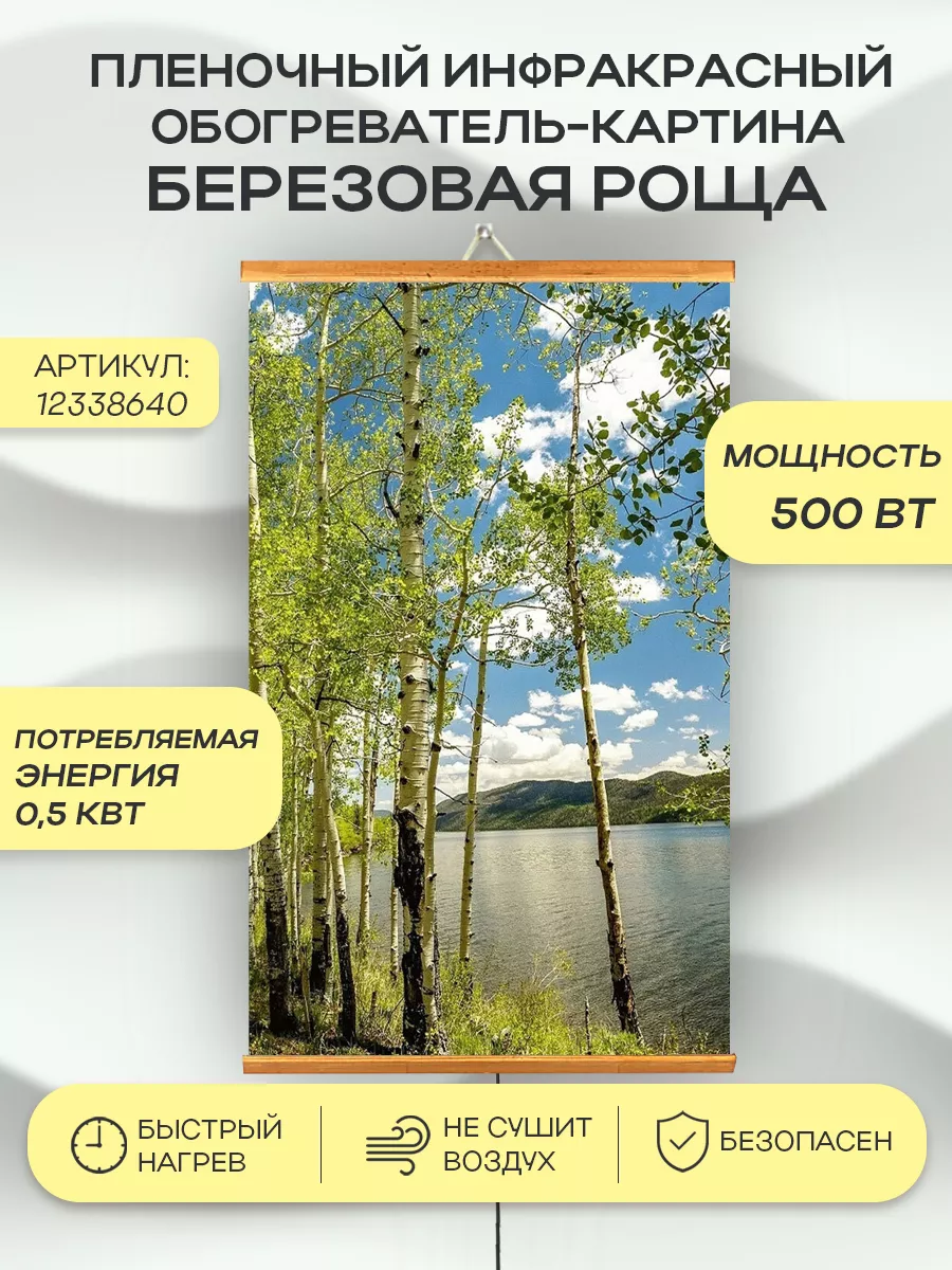 Инфракрасный обогреватель Березовая роща Домашний Очаг 12338640 купить в  интернет-магазине Wildberries