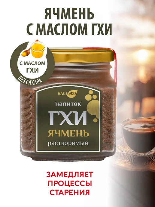 Вастэко Напиток ГХИ Ячмень растворимый без сахара 90г, 90 г